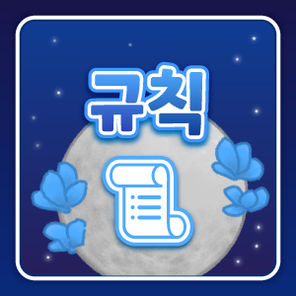 규칙