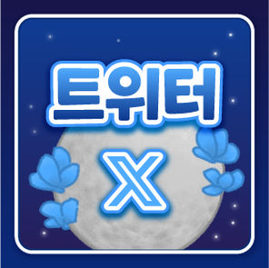 트위터