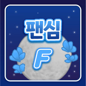 팬심