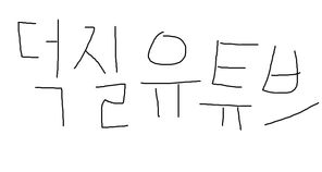 서브 채널
