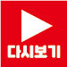 다시보기
