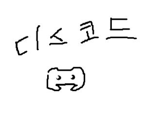 디스코드!