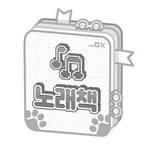 아이루 노래책