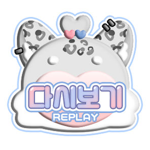 다시보기