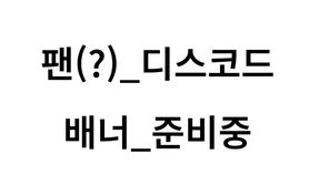 팬 디스코드 방