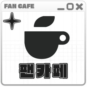 팬카페