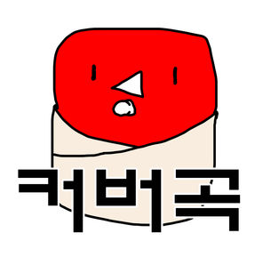 노래 튜브
