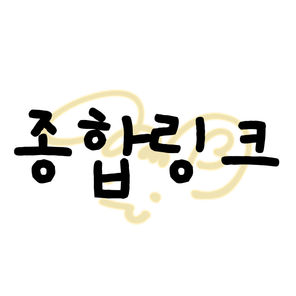 종합 링크