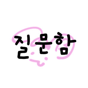 질문함