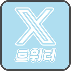 꼬미나리 트위터