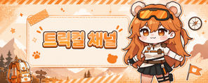 트릭컬 유튜브 채널