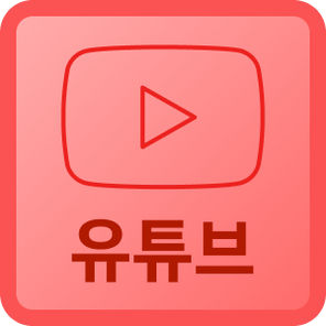유튜브