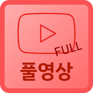 풀영상 채널