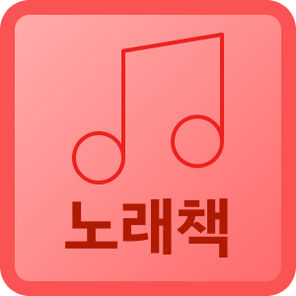 노래책