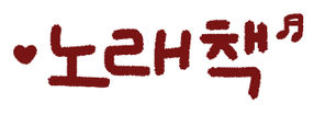 노래책