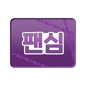 팬심