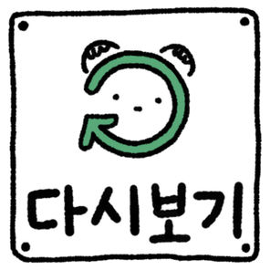 다시보기
