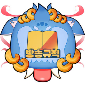 방송규칙