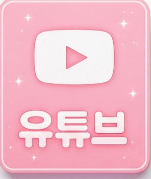 유튜브