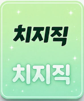 치지직