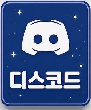 디스코드
