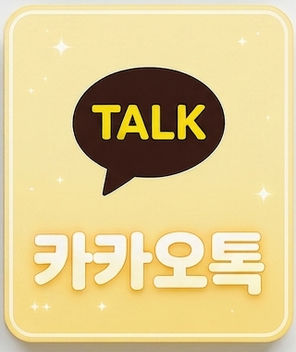 카카오톡
