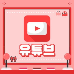 🌺 유튜브 (YouTube) 🌺