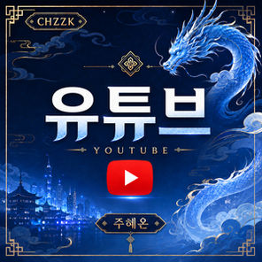 혜튜브