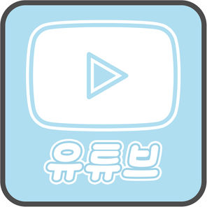 꼬미나리 유튜브