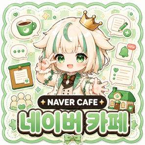 네이버 카페