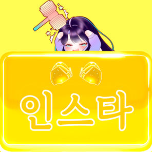 인스타