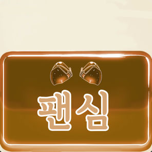 팬심