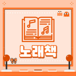 노래책