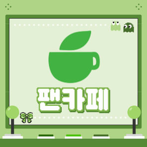 팬카페