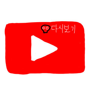 유튜브 다시보