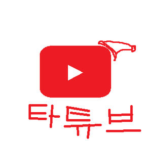 타산 유튜브