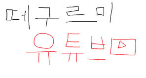 본 채널