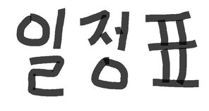 일정표