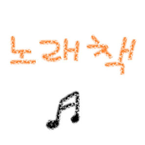 노래책