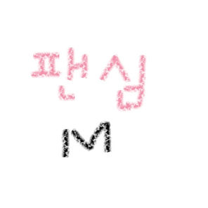 팬심M