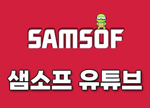 샘소프 유튜브