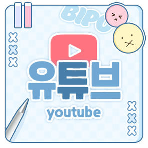 비포BIPO 유튜