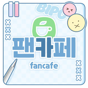 비포BIPO 팬카페