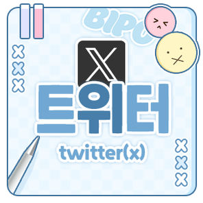 비포BIPO 트위터