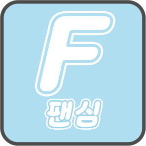 팬심 M