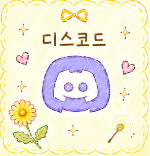 디스코드