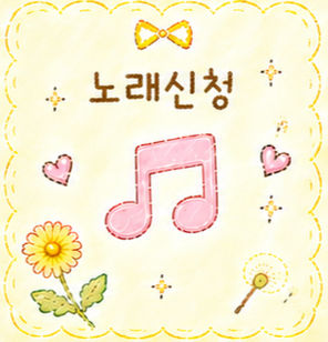 노래신청