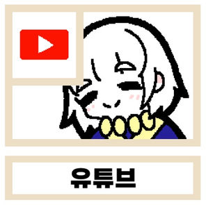 유튜브