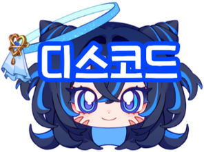 디스코드