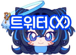 트위터(X)